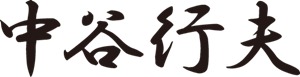 中谷 行夫