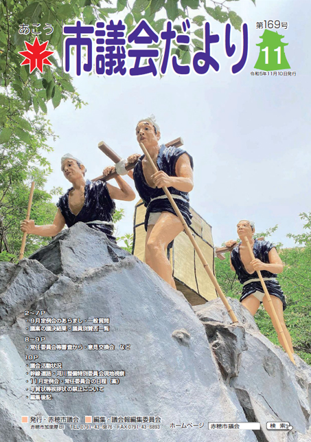 市議会だよりVol169