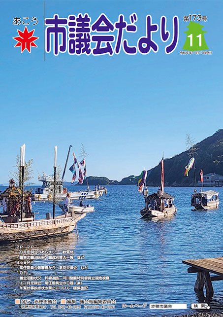 市議会だよりVol173