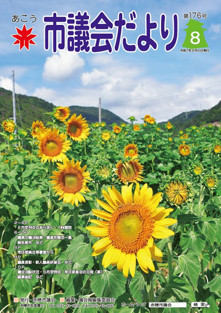 市議会だよりVol176